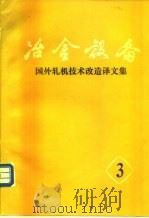 冶金设备国外轧机技术改造译文集     PDF电子版封面    冶金工业部冶金设备编辑部上海分部 