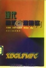 现代高炉粉煤喷吹   1997  PDF电子版封面  750242105X  王国雄等编著 