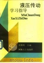 液压传动学习指导   1990  PDF电子版封面  7563002219  左健民主编 