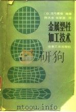 金属塑性加工技术   1987  PDF电子版封面  15062·4285  （日）五方勇雄著；陈天忠，张荣国译 