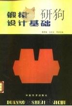 锻模设计基础   1984  PDF电子版封面  15043·5299  黄荣强等编 