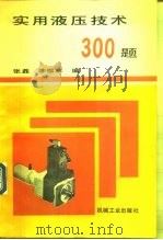 实用液压技术  300题（1988 PDF版）