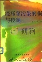 液压泵污染磨损与控制   1993  PDF电子版封面  7502008187  赵大庆著 