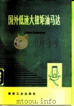 国外低速大扭矩油马达   1978  PDF电子版封面  15035·2148  上海煤矿机械研究所编 