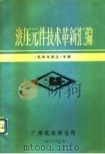 液压元件技术革新汇编  《机床与液压》专辑   1976  PDF电子版封面    广州机床研究所 