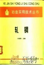 轧钢   1995  PDF电子版封面  7502417257  刘战英主编 