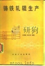 铸铁轧辊生产   1988  PDF电子版封面  7502401431  王殿刚，杨和林编著 