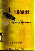轧辊自动堆焊   1971  PDF电子版封面  15165·4902  上海第八钢铁厂革命委员会《轧辊自动堆焊》编写小组编 