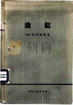 油缸   1974  PDF电子版封面  15033·4231  （日）村冈虎雄著；李宗国译 
