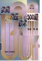 实用液压技术300题  第2版（1998 PDF版）