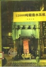 12000吨锻造水压机（1980 PDF版）