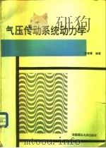 气压传动系统动力学   1991  PDF电子版封面  7562302677  李建藩编著 