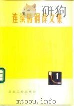 连续铸钢译文集  1   1973  PDF电子版封面  15062·3074  《连续铸钢译文集》编译组编 