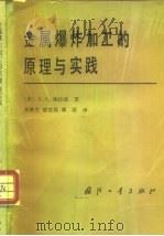 金属爆炸加工的原理与实践   1981  PDF电子版封面  15034·2140  （美）埃兹拉（A.A.Ezra）著；张铁生等译 