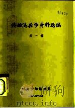 婚姻法教学资料选编  第1辑   1984  PDF电子版封面    云南大学法律系 