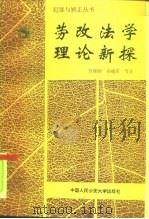 劳改法学理论新探（1991 PDF版）