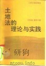 土地法的理论与实践   1991  PDF电子版封面  7800022943  王家福，黄明川著 