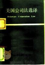 美国公司法选译   1984  PDF电子版封面  6222·04  姜凤纹译 