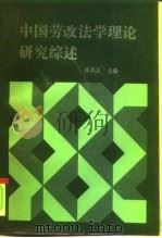 中国劳改法学理论研究综述（1992 PDF版）
