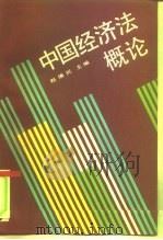 中国经济法概论   1992  PDF电子版封面  7300014224  赵慎民主编 