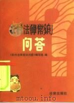 农村法律常识问答   1986  PDF电子版封面  6004·805  徐有毅等编 