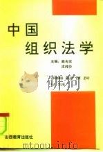 中国组织法学（1993 PDF版）
