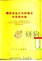 关于政法工作的情况和目前任务   1951  PDF电子版封面    人民出版社编辑 