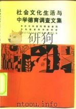 社会文化生活与中学德育调查文集   1990  PDF电子版封面  7300009735  中共中央宣传部教育局、中央教育科学研究所《社会文化生活与中学 