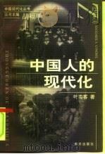中国人的现代化（1998 PDF版）