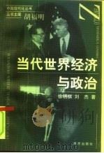 当代世界经济与政治   1998  PDF电子版封面  7806144366  徐明棋，刘杰著 