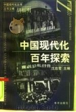 中国现代化百年探索   1998  PDF电子版封面  7806144285  沈嘉荣主编 