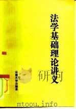法学基础理论讲义   1983  PDF电子版封面    云南大学法律系 