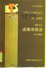 法律冲突法   1990  PDF电子版封面  750010099X  （英）莫里斯（Morris，J.H.C.）著；李东来等译 