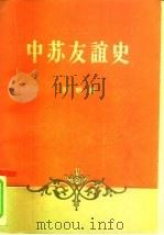 中苏友谊史（1957 PDF版）