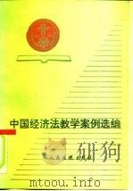 中国经济法教学案例选编（1990 PDF版）