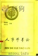 人事学导论   1992  PDF电子版封面  7810146203  苏廷林，朱庆芳主编 