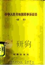 中华人民共和国民事诉讼法  试行   1982  PDF电子版封面  6004·549  法律出版社编 