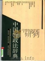 中国行政法辞典   1991  PDF电子版封面  7208010781  陈天池，张世信主编 