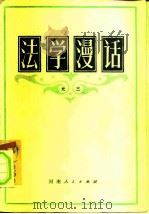 法学漫话  元三   1982  PDF电子版封面  6105·2  刘连峰 