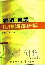 相近易混法律词语析解   1982  PDF电子版封面  6067·36  孙膺杰，王洪才主编 