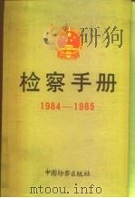 检察手册  1984-1985（1991 PDF版）