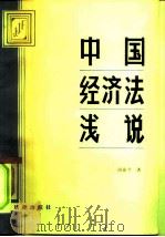 中国经济法浅说   1985  PDF电子版封面  6004·796  尚法今著 