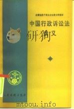 中国行政诉讼法讲义   1990  PDF电子版封面  7800560856  马原主编 