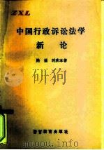 中国行政诉讼法学新论（1992 PDF版）