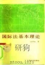 国际法基本理论   1990  PDF电子版封面  7301011253  赵理海著 