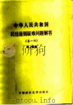 中华人民共和国民法通则疑难问题解答  第1辑   1986  PDF电子版封面  6416·66  佟柔著 