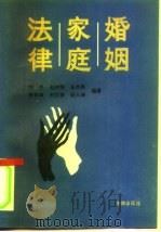 婚姻  家庭  法律   1990  PDF电子版封面  7503606665  刘英等编著 