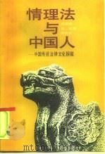 情理法与中国人  中国传统法律文化探微（1992 PDF版）