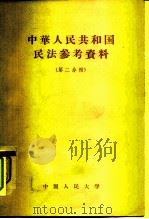 中华人民共和国民法参考资料  第2分册   1956  PDF电子版封面  6011·45  中国人民大学民法教研室编 