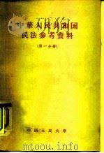 中华人民共和国民法参考资料  第1分册（1956 PDF版）
